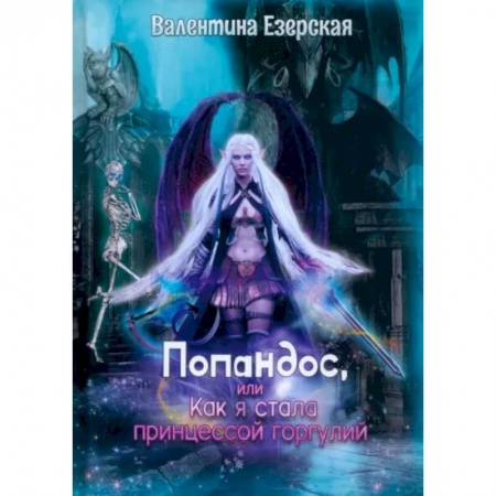 Русское фэнтези, книга Попандос, или Как я стала принцессой горгулий заказать