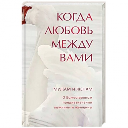 Православие в целом, книга Когда любовь между вами. Мужам и женам заказать
