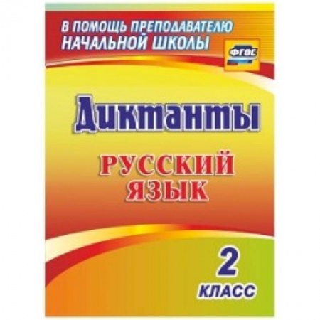 Книги, книга Русский язык. 2 класс. Диктанты заказать
