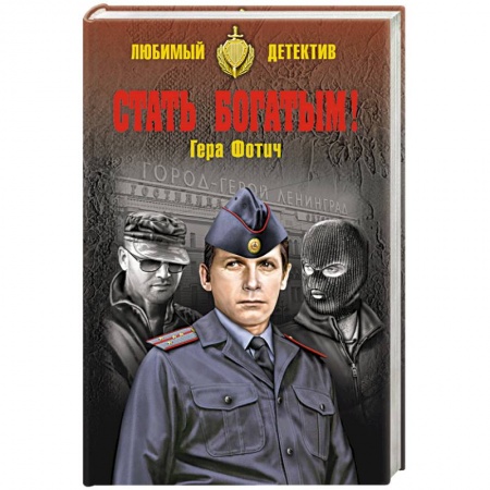 Книги, книга Стать богатым! заказать