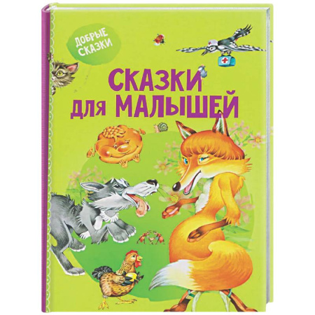 Сказки и истории для малышей, книга Сказки для малышей заказать