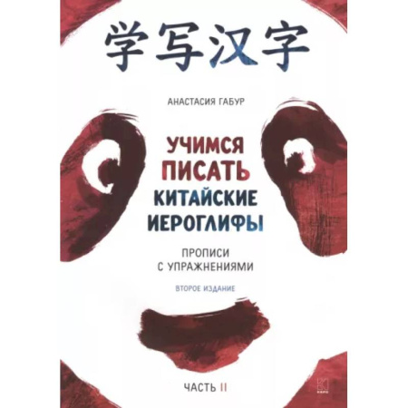 Учебники, самоучители, пособия, книга Учимся писать китайские иероглифы. Основные черты и 214 ключей. Прописи с упражнениями. В 2 ч. Часть 2 заказать