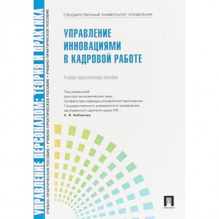 Управление персоналом, книга Управление персоналом. Управление инновациями в кадровой работе. Учебно-практическое пособие заказать
