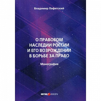 О правовом наследии России и его возрождении в борьбе за право
