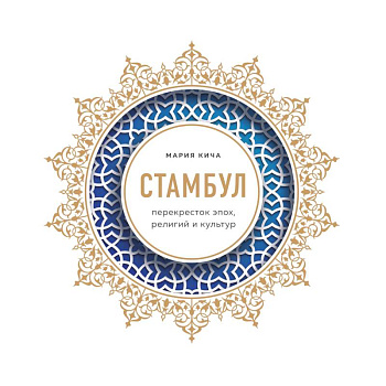 Стамбул. Перекресток эпох, религий и культур