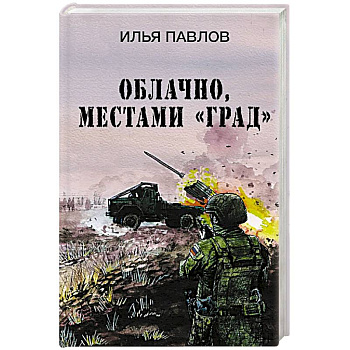 Облачно, местами 'Град' Облачно, местами 'Град'