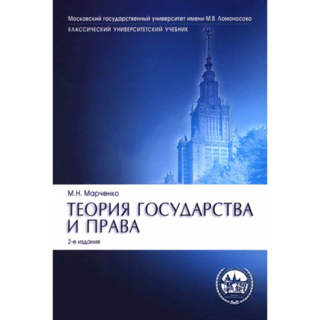 Право. Юридические науки, книга Теория государства и права. Учебник заказать