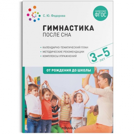 Общая физическая культура, книга Гимнастика после сна с детьми 3–5 лет. ФГОС заказать