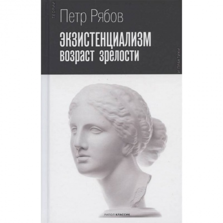 Философия, книга Экзистенциализм. Возраст зрелости заказать
