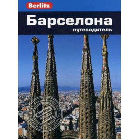 Книги, книга Барселона. Путеводитель заказать
