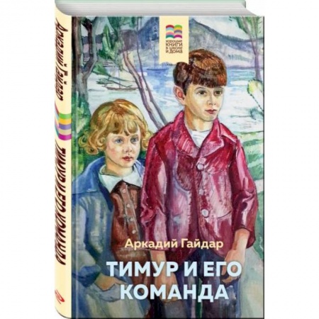 Повести и рассказы о детях, книга Тимур и его команда заказать