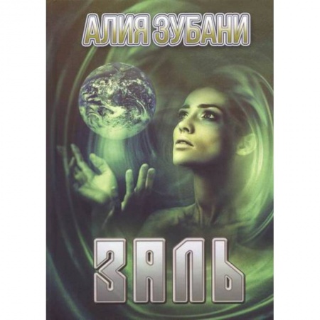 Мистика, ужасы, книга Заль заказать