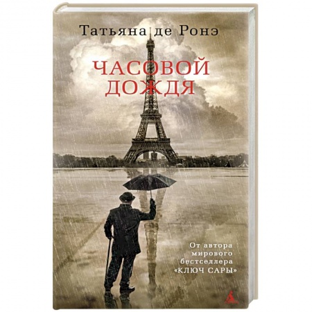 Русская классика, книга Часовой дождя заказать