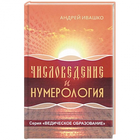 Хиромантия, нумерология, книга Числоведение и нумерология заказать