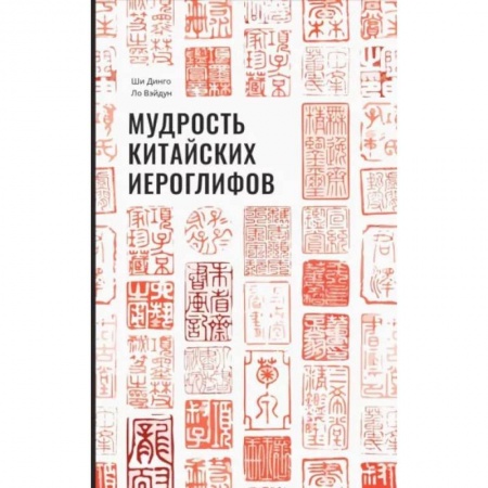 Книги, книга Мудрость китайских иероглифов. Ши Динго заказать