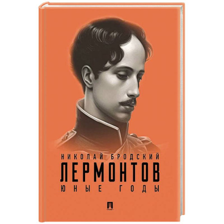 Мемуары, биографии деятелей науки, книга Лермонтов. Юные годы заказать