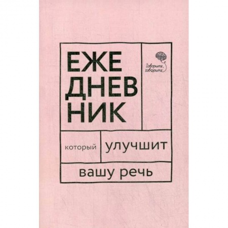 Общее языкознание, книга Ежедневник, который улучшит Вашу речь 'Говорите, говорите!' заказать