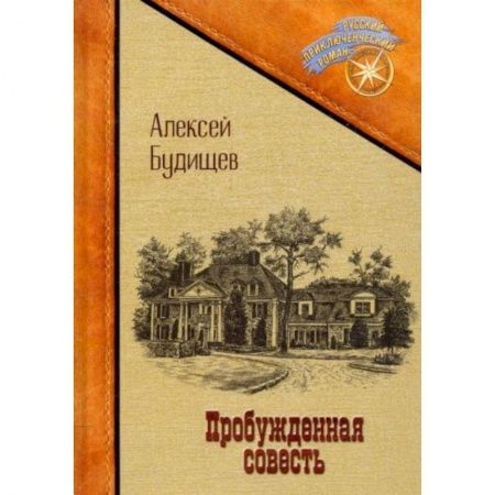 Русская современная проза, книга Пробужденная совесть заказать