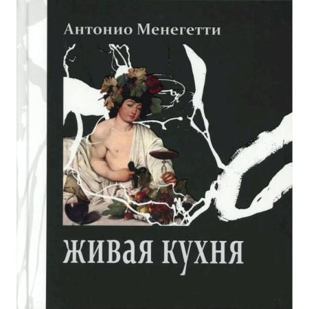 Домоводство. Обиходно-бытовые рекомендации, книга Живая кухня заказать