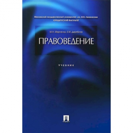 Право. Юридические науки, книга Правоведение. Учебник заказать