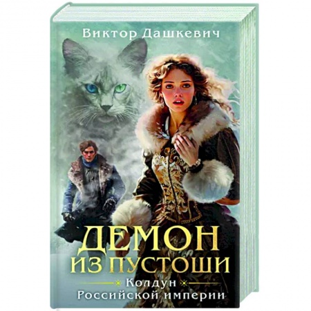 Отечественный мужской детектив, книга Демон из Пустоши. Колдун Российской империи заказать