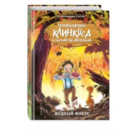 Сказки зарубежных писателей, книга Водный фокус .Выпуск 1 заказать