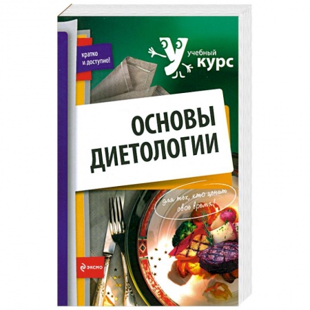 Книги, книга Основы диетологии заказать