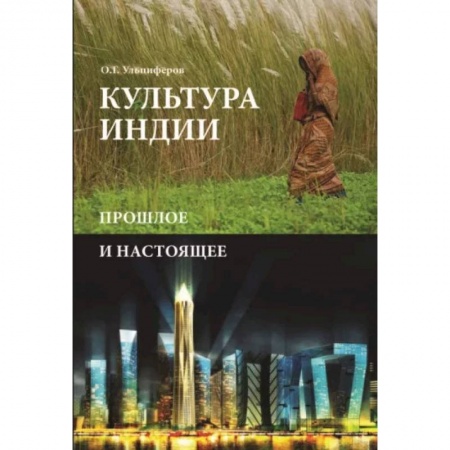 История культуры зарубежных стран, книга Культура Индии. Прошлое и настоящее заказать
