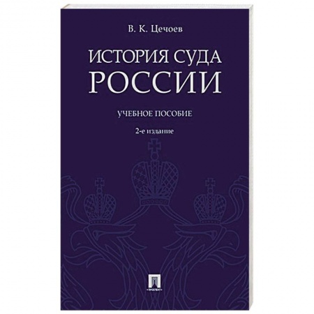 Право. Юриспруденция, книга История суда России заказать