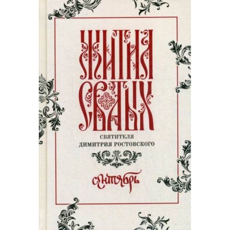 Жития русских святых, жизнеописания церковных деятелей, книга Жития святых святителя Димитрия Ростовского заказать