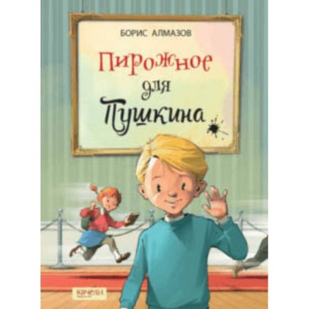 Повести и рассказы о детях, книга Пирожное для Пушкина заказать