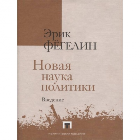 Философия, книга Новая наука политики. Введение заказать