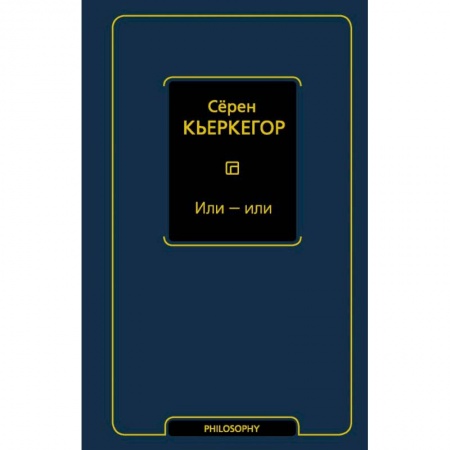 Социальная философия, книга Или - или заказать