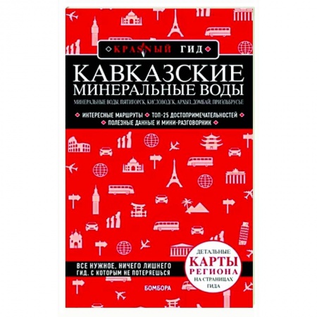 Путеводители по странам, книга Кавказские Минеральные Воды: Минеральные воды, Пятигорск, Кисловодск, Архыз, Домбай, Приэльбрусье заказать
