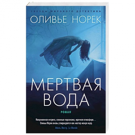 Триллеры, книга Мертвая вода заказать
