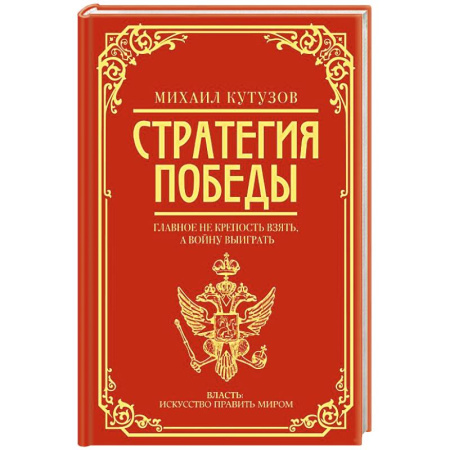 Мемуары, биографии военных деятелей, книга Михаил Кутузов: стратегия победы заказать