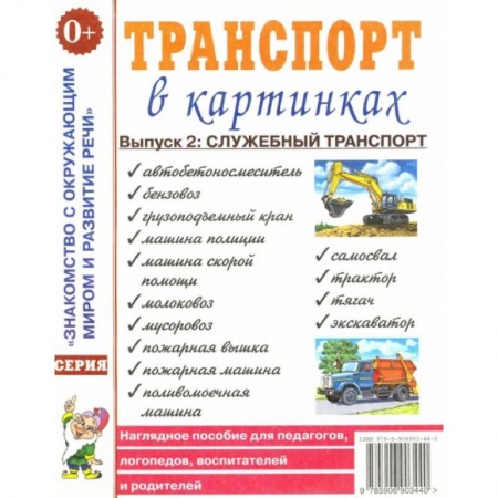 Книги для самых маленьких (0-3 года), книга Транспорт в картинках. Вып. №2. Служебный транспорт. Наглядное пособие для педагогов, логопедов, воспитателей и родителей. заказать