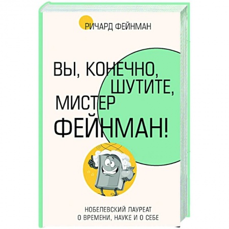 Мемуары, биографии деятелей науки, книга Вы, конечно, шутите, мистер Фейнман! заказать