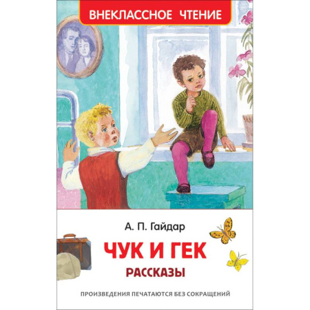 Повести и рассказы о детях, книга Чук и Гек. Рассказы заказать