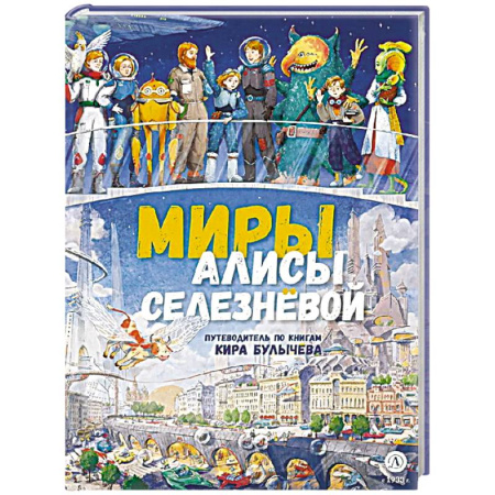 Сказки зарубежных писателей, книга Миры Алисы Селезневой. Путеводитель по книгам Кира Булычева заказать