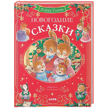 Сказки отечественных писателей, книга Новогодние сказки заказать
