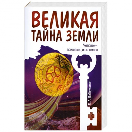 Книги, книга Великая тайна Земли. Человек - пришелец из космоса заказать