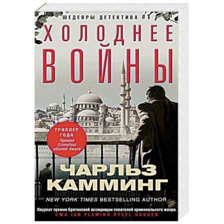 Зарубежный детектив, книга Холоднее войны заказать