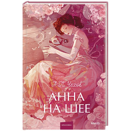 Русская классика, книга Анна на шее заказать
