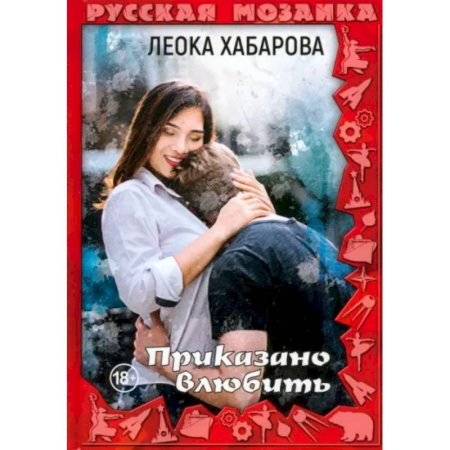 Отечественный любовный роман, книга Приказано влюбить заказать