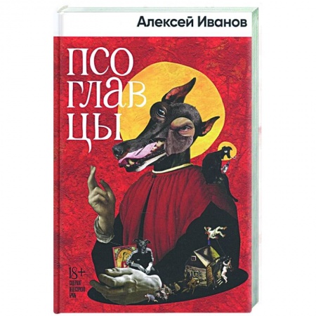 Русская современная проза, книга Псоглавцы заказать