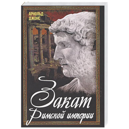 Древний Рим, книга Закат Римской империи заказать