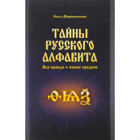 Нетрадиционные исторические теории и гипотезы, книга Тайны русского алфавита. Вся правда о языке предков заказать