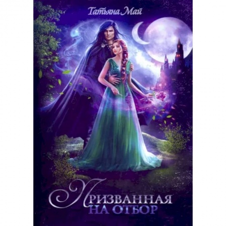 Русское фэнтези, книга Призванная на отбор заказать