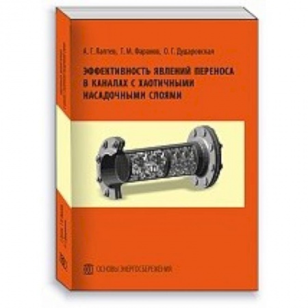Промышленность. Энергетика, книга Эффективность явлений переноса в каналах с хаотичными насадочными слоями. Монография заказать